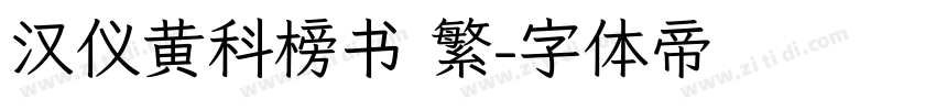汉仪黄科榜书 繁字体转换